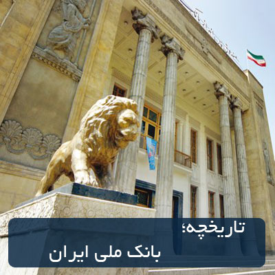 پیشینه بانک ملی ایران